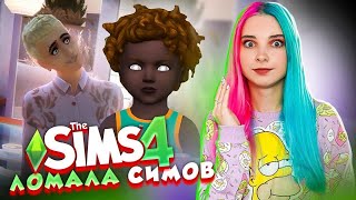 СЛОМАЛА СИМОВ - ВЫРОС ЧИГИМУН ► The Sims 4 - Экологичная жизнь ► СИМС 4 Тилька