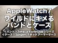 Apple Watch 7用Tefeca社バンド&Spigen社ケースの巻【ワイルドにキメる！】