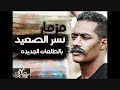 دخلة نسر الصعيد بالطلعات الجديدة مقدمة لعشاق الحظ العالمى محمد أوشا دخلة نسر الصعيد بالطلعات الجديدة مقدمة لعشاق الحظ العالمى محمد أوشا