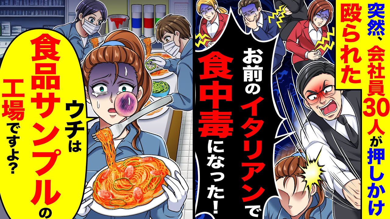 突然、会社員30人が押しかけ殴られ「お前のイタリアンで食中毒【総集編】