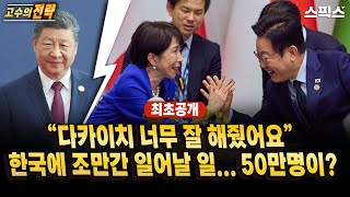 🔴최초공개[고수의전략] [단독] “다카이치 너무 잘 해줬어요”… 중국인들 술렁, 한국서 ‘50만명 관광특수’ 현실화된다?