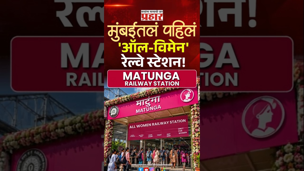 Matunga Pride | माटुंगा स्टेशनची ही अभिमानास्पद गोष्ट माहितेय का? | prahaarnewsline | Indian Railway