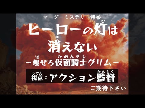 【マーダーミステリー】ヒーローの灯は消えない ～爆ぜろ仮面騎士グリム～【ネタバレ注意 アクション監督 視点】