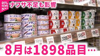 また値上げ】缶詰めや豆腐､納豆も… 8月は1898品目 ナフサ不足も影響