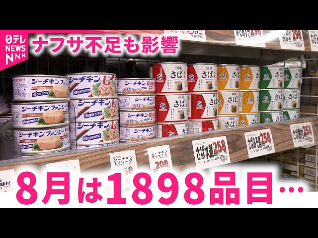 また値上げ】缶詰めや豆腐､納豆も… 8月は1898品目 ナフサ不足も影響