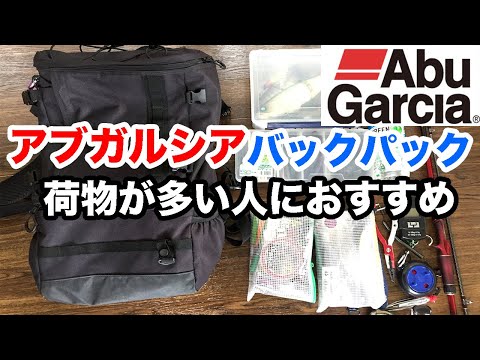 【最強】アブガルシアのリュック「システムバックパック25L」を ...