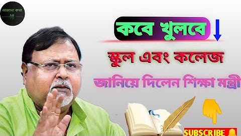 #কবে খুলবে স্কুল ও কলেজ জানিয়ে দিলেন শিক্ষা মন্ত্রী। দেখুন ভিডিওতে।
