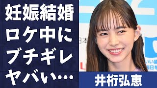 井桁弘恵の“妊娠・結婚”の真相…ロケ中に“ブチギレ”た原因に言葉を失う…「仮面ライダー」でも有名なモデルで女優の富豪と言われる両親の職業に驚きを隠せない…