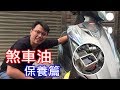 【艾邁修】【機車DIY篇】煞車油更換 (適用任何卡鉗的車種)