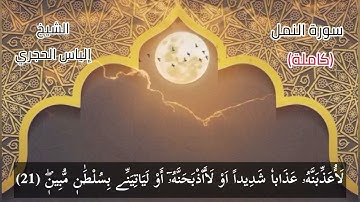 سورة النمل (كاملة) تلاوة خاشعة وجميلة للشيخ الياس الحجري حفظه الله ورعاه