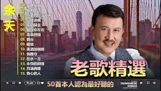经典老歌 ~ 余天Yu Tien [70 80 年代金曲~精選台語歌】 🤵 70 80 年代的經典金曲 Yu Tien : 榕树下/ 又是細雨/不如歸去/心聲淚痕