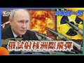 俄試射核洲際飛彈｜每日一聞｜TVBS新聞｜20240303@TVBSNEWS01