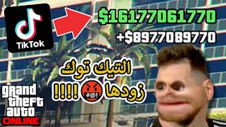 تجربة قلتشات التيك توك لـسلسلة قراند GTA ! | الجزء 36