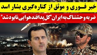خبر فوری و موثق از کناره گیری بشار اسد/ ضربه بزرگ به پدافند هوایی تهران!