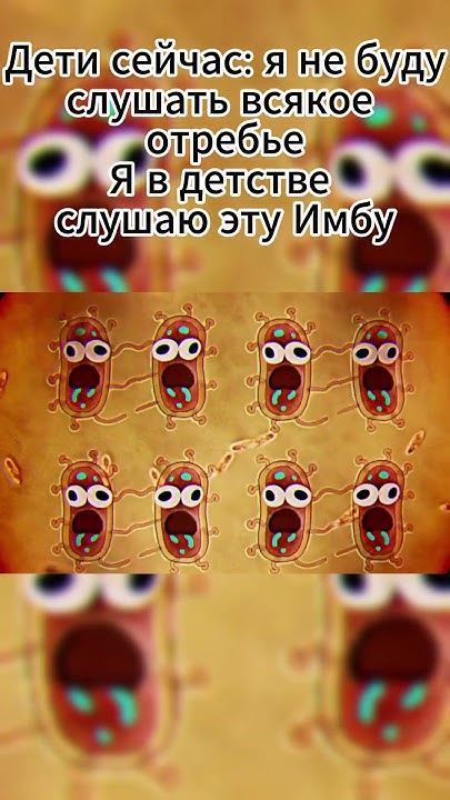 бактерия меме #meme #мем - YouTube