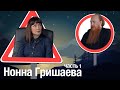 Нонна Гришаева: антитела, расчеловечивание, ЛГБТ