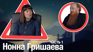 Нонна Гришаева: антитела, расчеловечивание, ЛГБТ