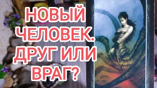 🍀Таро расклад🍀 НОВЫЙ ЗНАКОМЫЙ/ЗНАКОМАЯ.  ДРУГ ИЛИ ВРАГ🤔🤨🤯😕