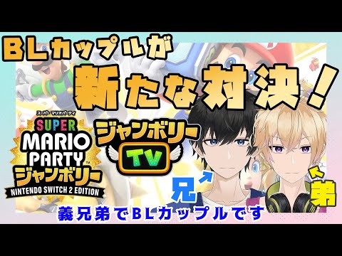 新人Vtuber BLカップルが新たな対決 スーパー マリオパーティ ジャンボリー Nintendo Switch 2 Edition ジャンボリーTV 兄弟BL