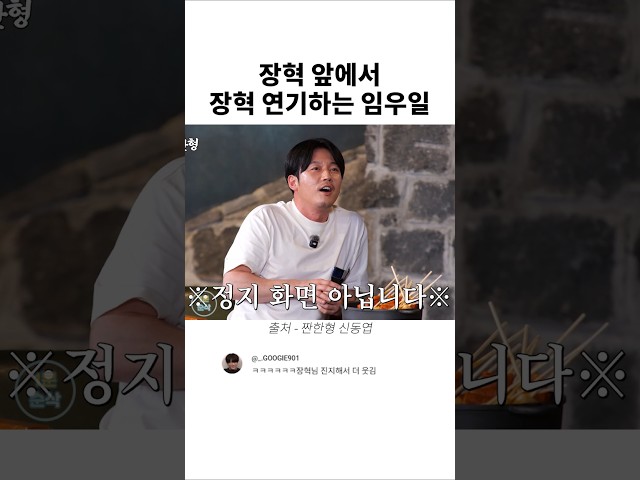 장혁 앞에서 장혁 성대모사하는 임우일