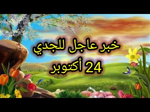 توقعات برج الجدي اليوم خبر عاجل للجدي 24 أكتوبر 2025