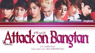 BTS (防弾少年団) - Attack on Bangtan (Japanese Ver.) (進撃の防弾 ) (REMIX) Color Coded lyrics 歌詞 [KAN/ROM/ENG]