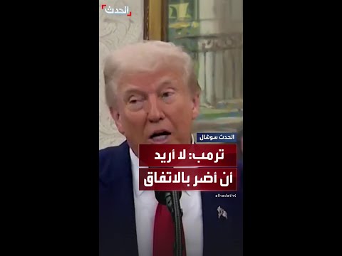 ترمب نحن قريبون من الاتفاق ولا أريد أن أ فسده بفرض العقوبات على روسيا