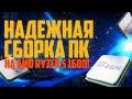 Надежная сборка ПК на AMD Ryzen 5 1600 !