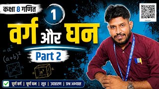 squares and cubes class 8 | class 8 maths chapter 1 | वर्ग एवं घन | varg evam ghan | 8th class maths
