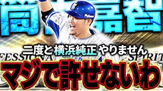 もうプロスピやめよかな...。何回ブチギレなアカンねん!!セレクション筒香使ってみたらある意味"神回"が生まれました【プロスピA】# 1687