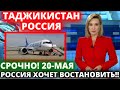 СРОЧНО! 20 МАЯ ИЗ ТАДЖИКИСТАНА В РОССИЮ - НОВОСТИ ТАДЖИКИСТАН СЕГОДНЯ -ДУШАНБЕ МОСКВА-ХУДЖАНД МОСКВА