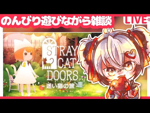 【Vtuber】のんびりゲーム雑談🐱！🦡🎀【ゲーム実況】【雑談】