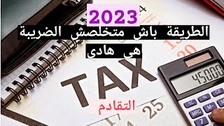 التقادم الضريبي في القانون المغربي ( إلى مخلصتيش الضريبة ها شنو خصك دير باش تستافد من الإعفاء )