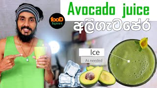 How to Make Avocado Juice | උකුවට අලිගැටපේර |Avocado drink - food Beginners