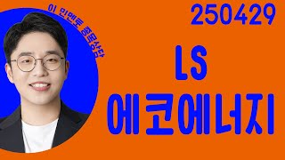 #LS에코에너지 #종목상담 #이민 #주챔콜콜콜