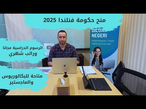 منحة حكومية في فنلندا في اوروبا 2024 براتب شهري و الدراسة مجانا والعديد من المميزات الاخري