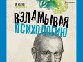 Игнатий Журавлев "Взламывая психологию"