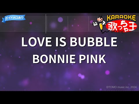 カラオケ】LOVE IS BUBBLE/BONNIE PINK - YouTube