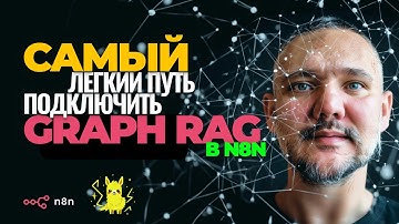 КОНЕЦ ВЕКТОРАМ? Графовые базы данных в N8N
