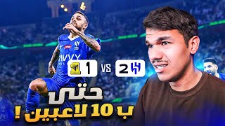 ردة فعل اتحادي مباشر🔴 الاتحاد 1-2 الهلال .. نادي يجيب الهم ورسميا موسم صفري 💔