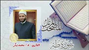 20-سورة طه (المصحف المرتل ) د/ محمد بكر