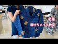 【着物リメイク教室公開】暑い夏も頑張った素敵な作品を一挙公開/Kimono remake class open/ワンランク上の着物リメイク教室