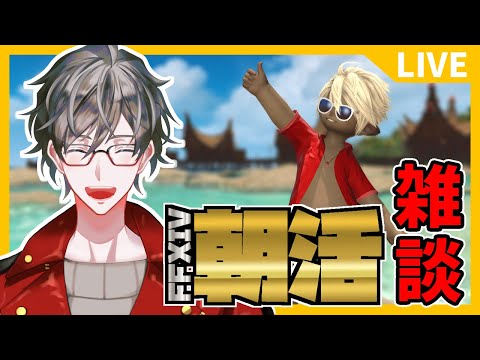 【FF14】朝雑談 6/25【ヒジリ・ニキ/Vtuber】