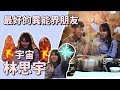 一日飯局.EP26-1  好寂寞的暖心女孩 宇宙 林思宇 演藝之路誤打誤撞!!