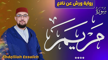سورة مريم برواية ورش عن نافع | القارئ عبد الإله الصالح | Abdelilah Essaleh | Surah maryam