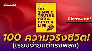 100 ความจริงของชีวิต! ที่เรียบง่าย แต่ทรงพลังที่สุด (Unlearn: Simple Truths for a Better Life)