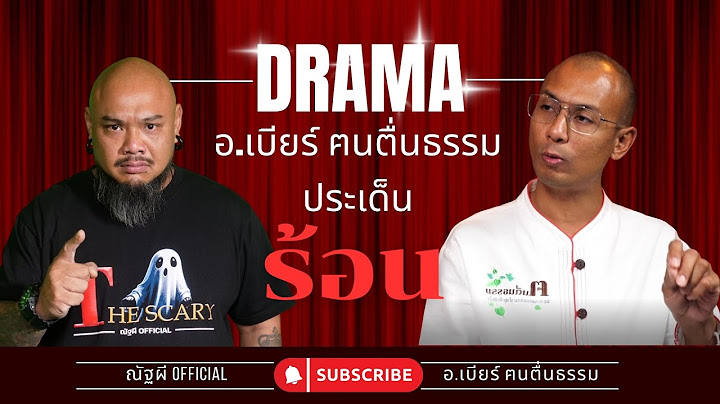 ประเด็นร้อน ดราม่า อ.เบียร์ ฅนตื่นธรรม EP.2 | ณัฐผี Official