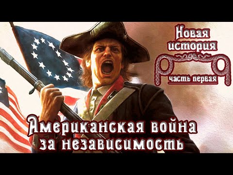 Американская Война за Независимость и образование США (рус.) Новая история