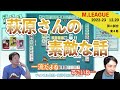 萩原さんの話【Mリーグ2022 #90 切り抜き1】