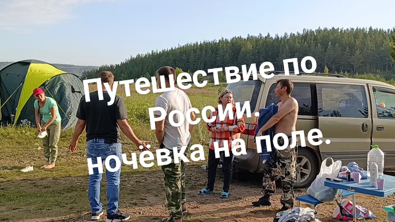 Где остановились на ночевку